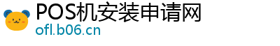 POS机安装申请网